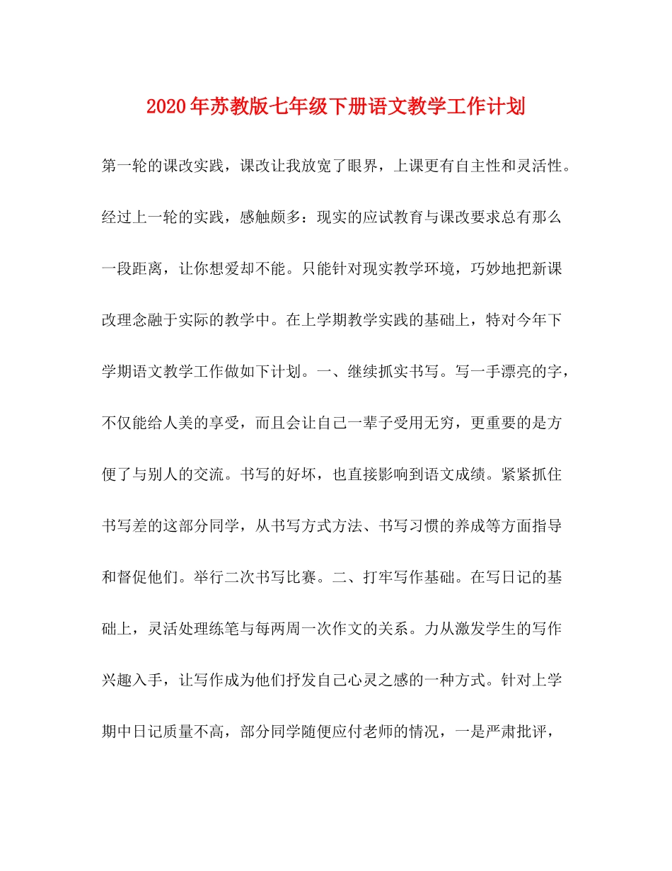 2020年苏教版七年级下册语文教学工作计划_第1页