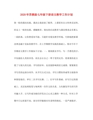 2020年苏教版七年级下册语文教学工作计划