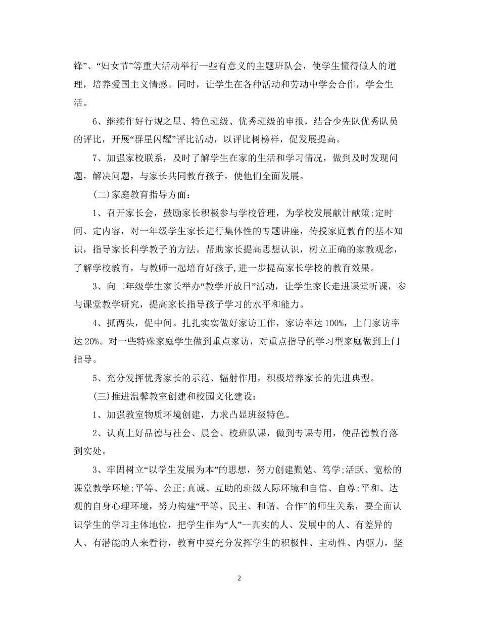 小学二年级德育工作计划2_第2页