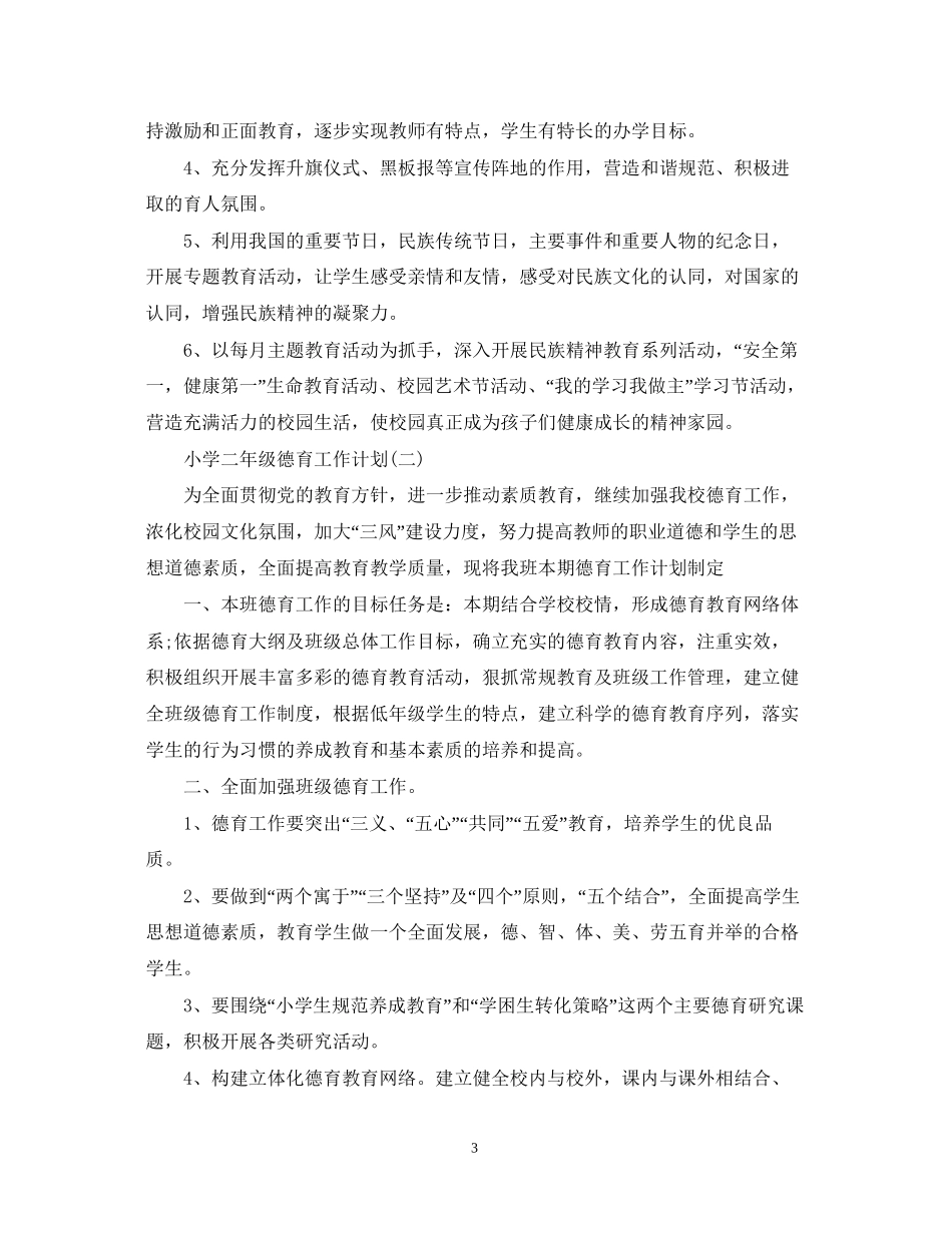 小学二年级德育工作计划2_第3页