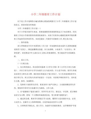 小学二年级德育工作计划2