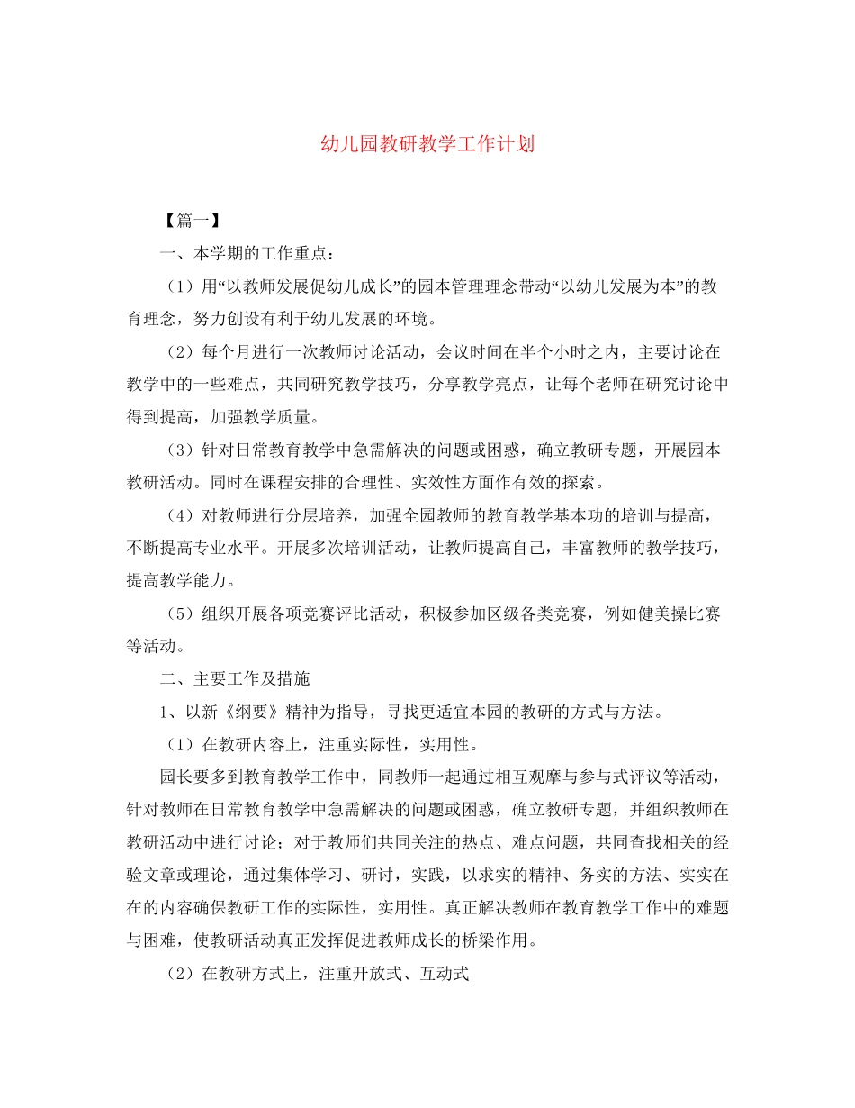 幼儿园教研教学工作计划_第1页