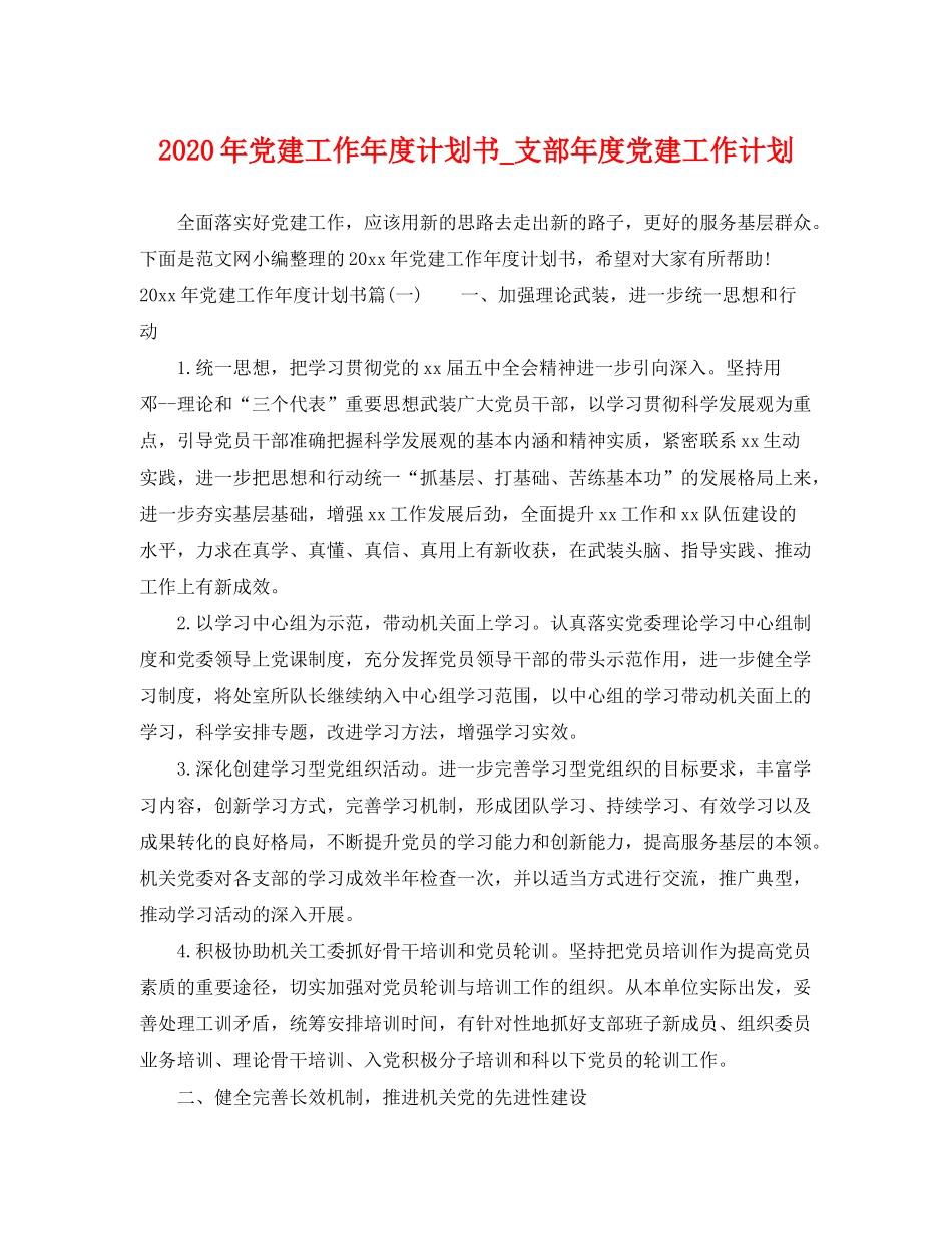 2020年党建工作年度计划书_支部年度党建工作计划_第1页
