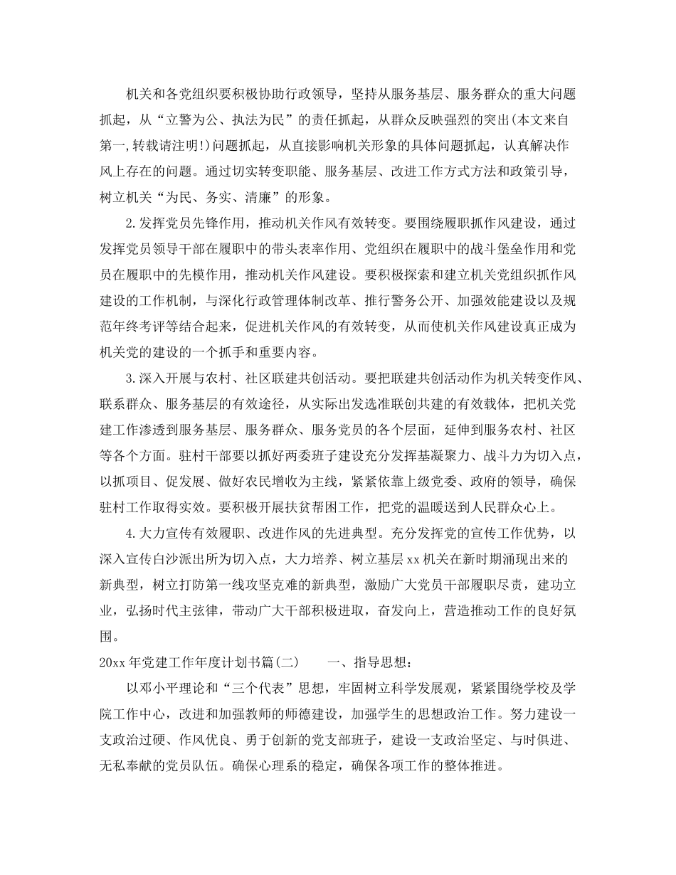 2020年党建工作年度计划书_支部年度党建工作计划_第3页