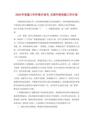 2020年党建工作年度计划书_支部年度党建工作计划