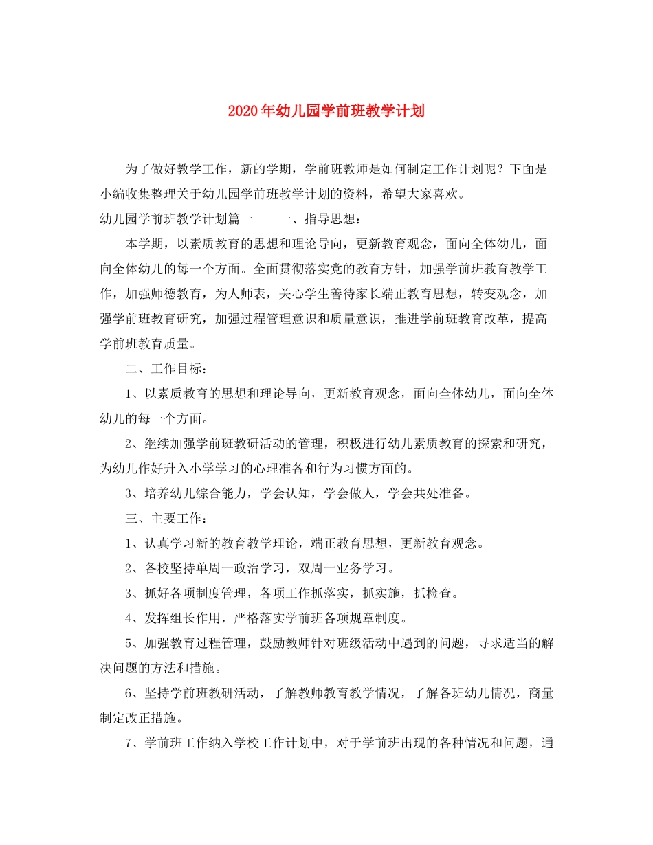 2020年幼儿园学前班教学计划_第1页