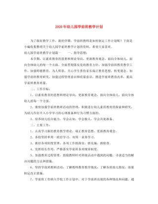 2020年幼儿园学前班教学计划