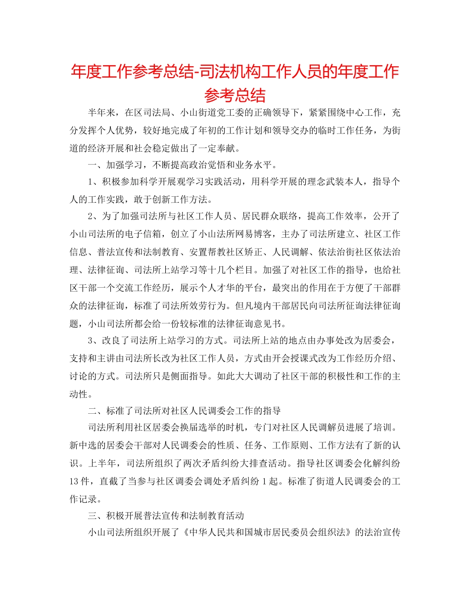 年度工作参考总结-司法机构工作人员的年度工作参考总结 _第1页