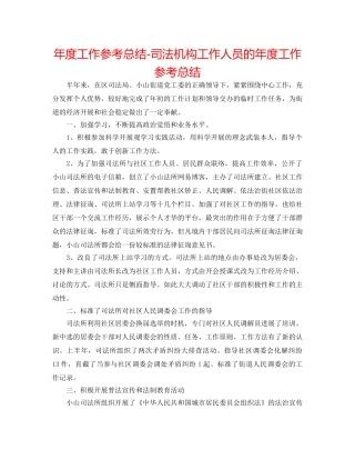 年度工作参考总结-司法机构工作人员的年度工作参考总结 