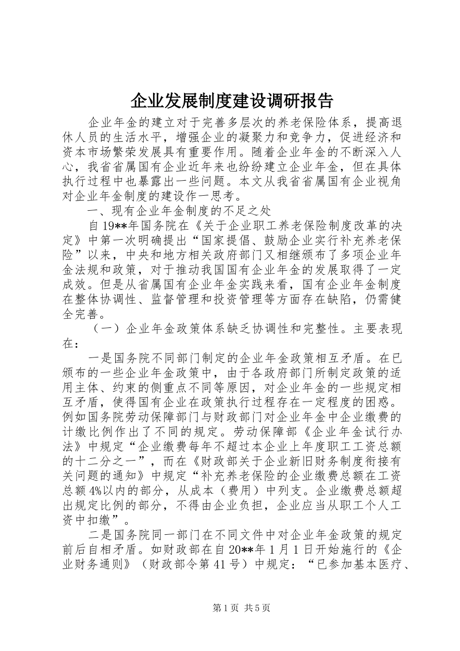 企业发展制度建设调研报告_第1页