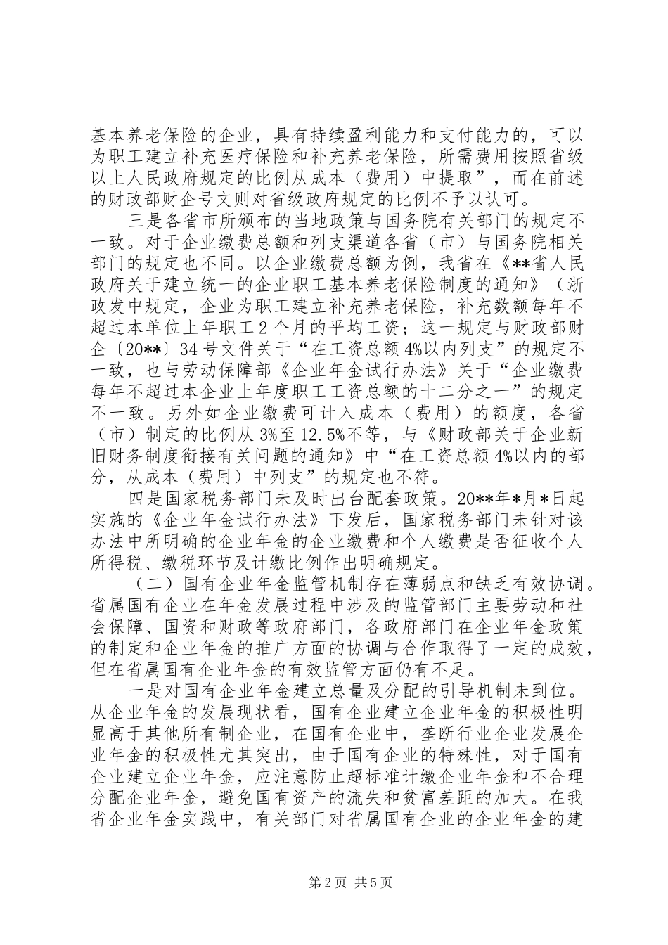 企业发展制度建设调研报告_第2页