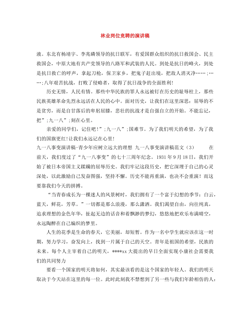 林业岗位竞聘的演讲稿 _第1页