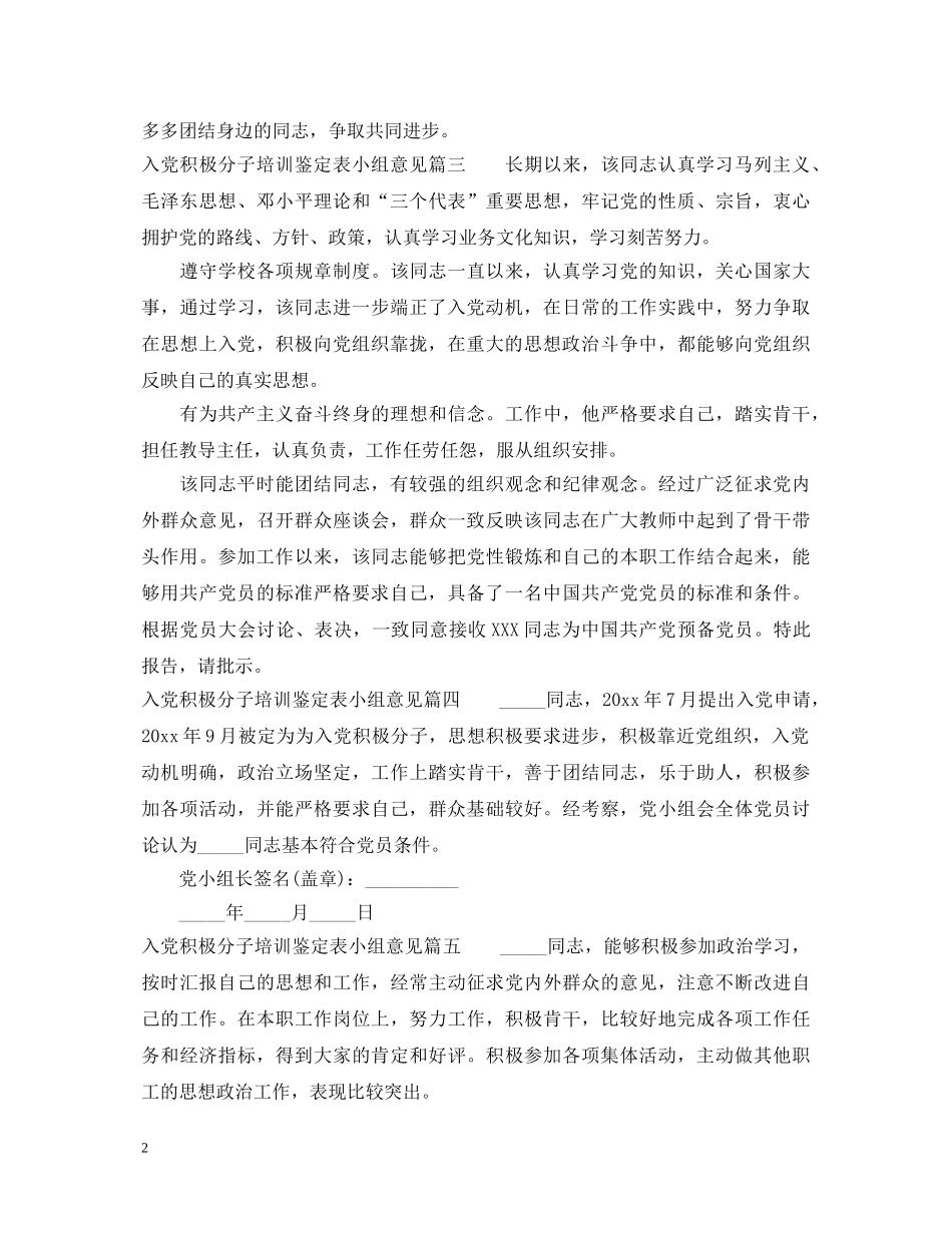 入党积极分子培训鉴定表小组意见 _第2页