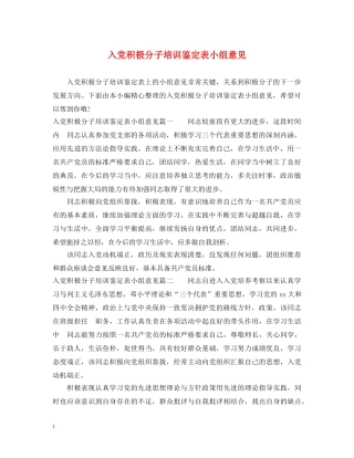 入党积极分子培训鉴定表小组意见 