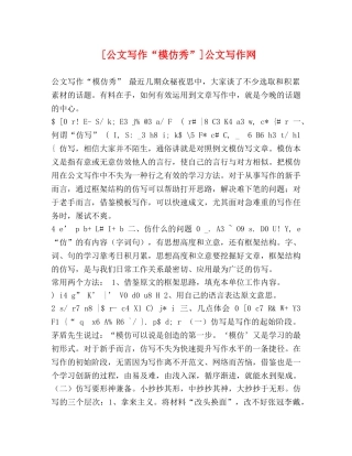 [公文写作“模仿秀”]公文写作网 