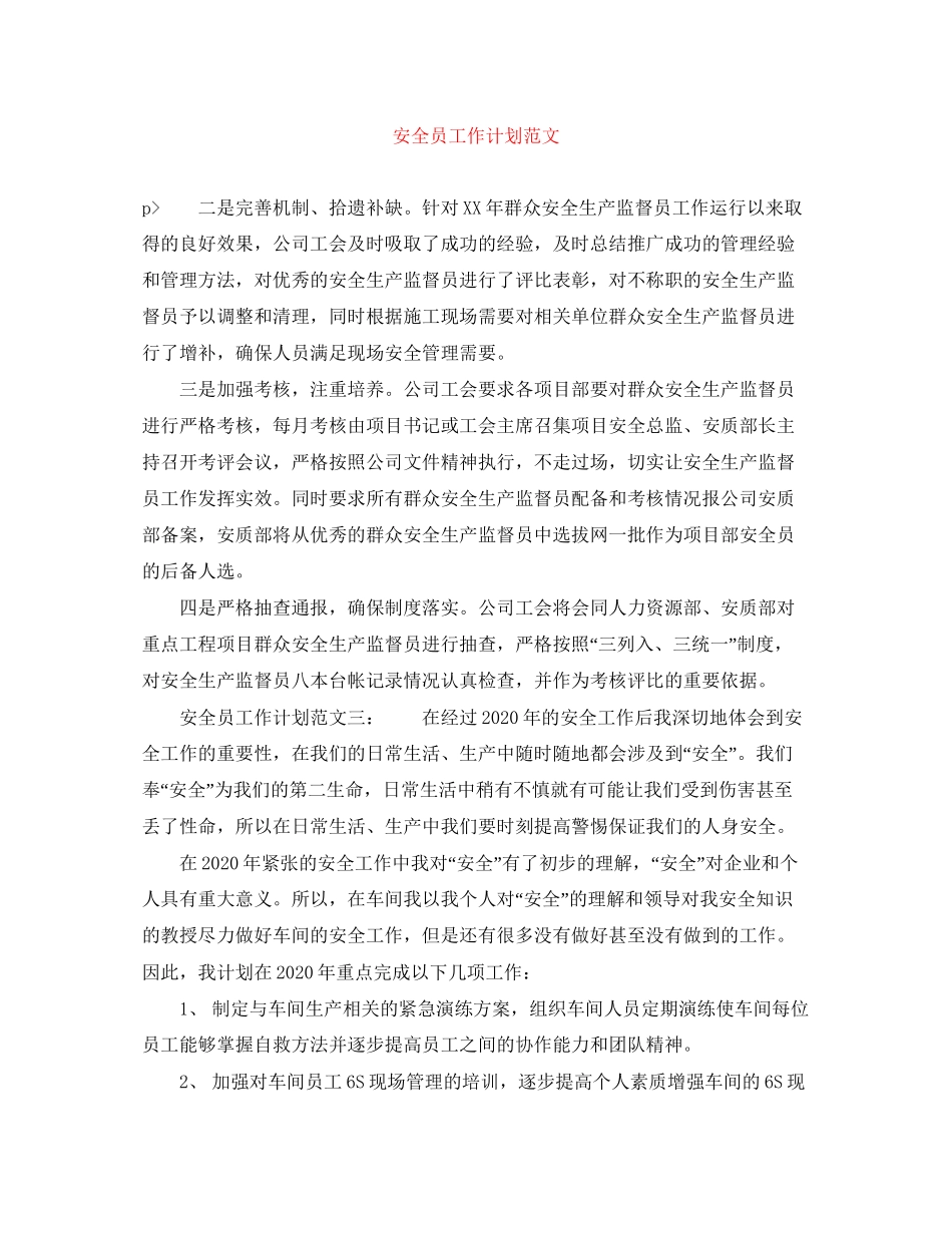 安全员工作计划范文_第1页