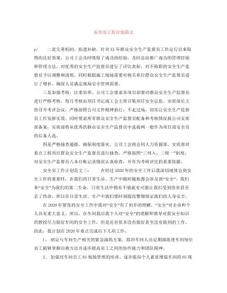 安全员工作计划范文