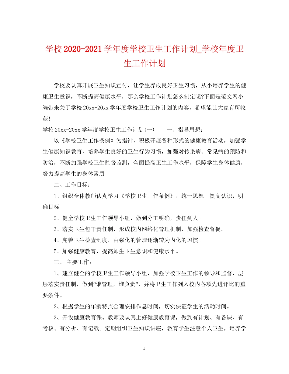 学校学年度学校卫生工作计划_学校年度卫生工作计划_第1页