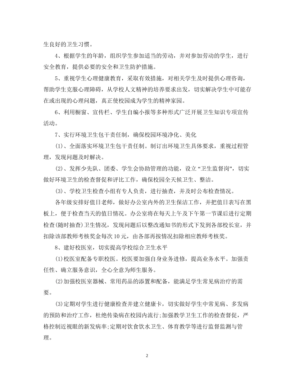 学校学年度学校卫生工作计划_学校年度卫生工作计划_第2页