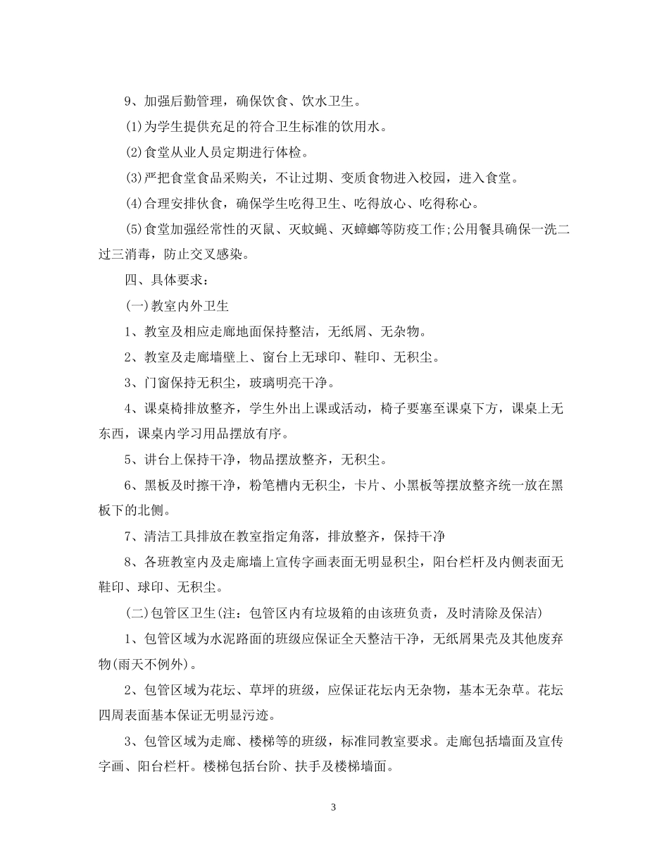 学校学年度学校卫生工作计划_学校年度卫生工作计划_第3页