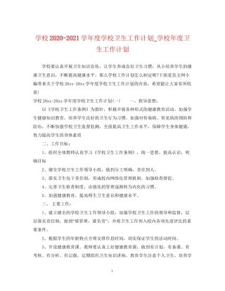 学校学年度学校卫生工作计划_学校年度卫生工作计划