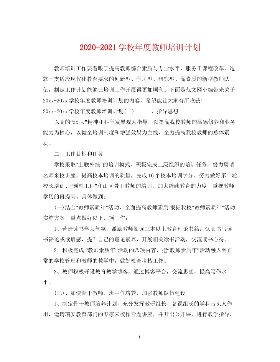 学校年度教师培训计划_第1页