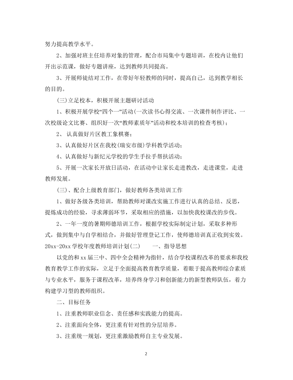 学校年度教师培训计划_第2页