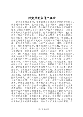 以党员的条件严要求
