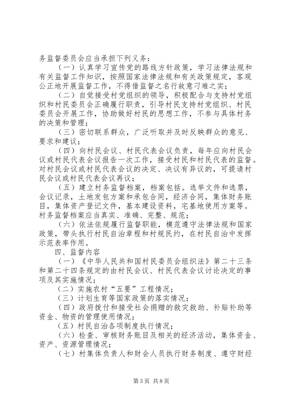 村务监督委员会工作协调制度_第3页