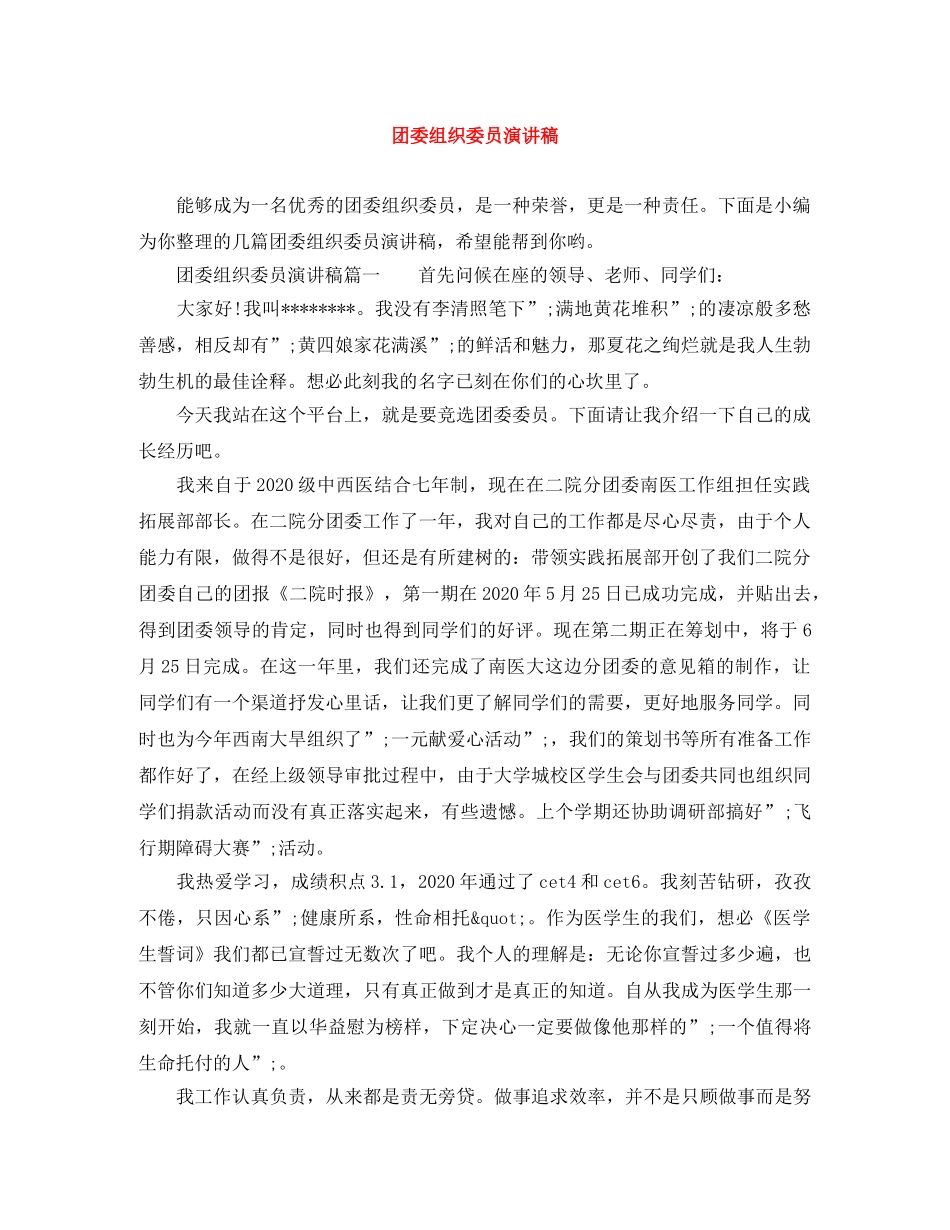 团委组织委员演讲稿 _第1页