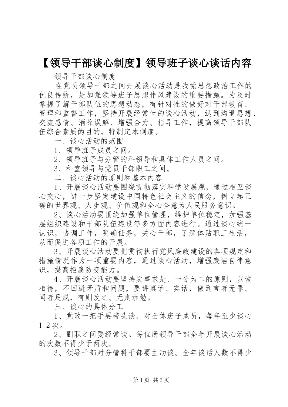【领导干部谈心制度】领导班子谈心谈话内容_第1页