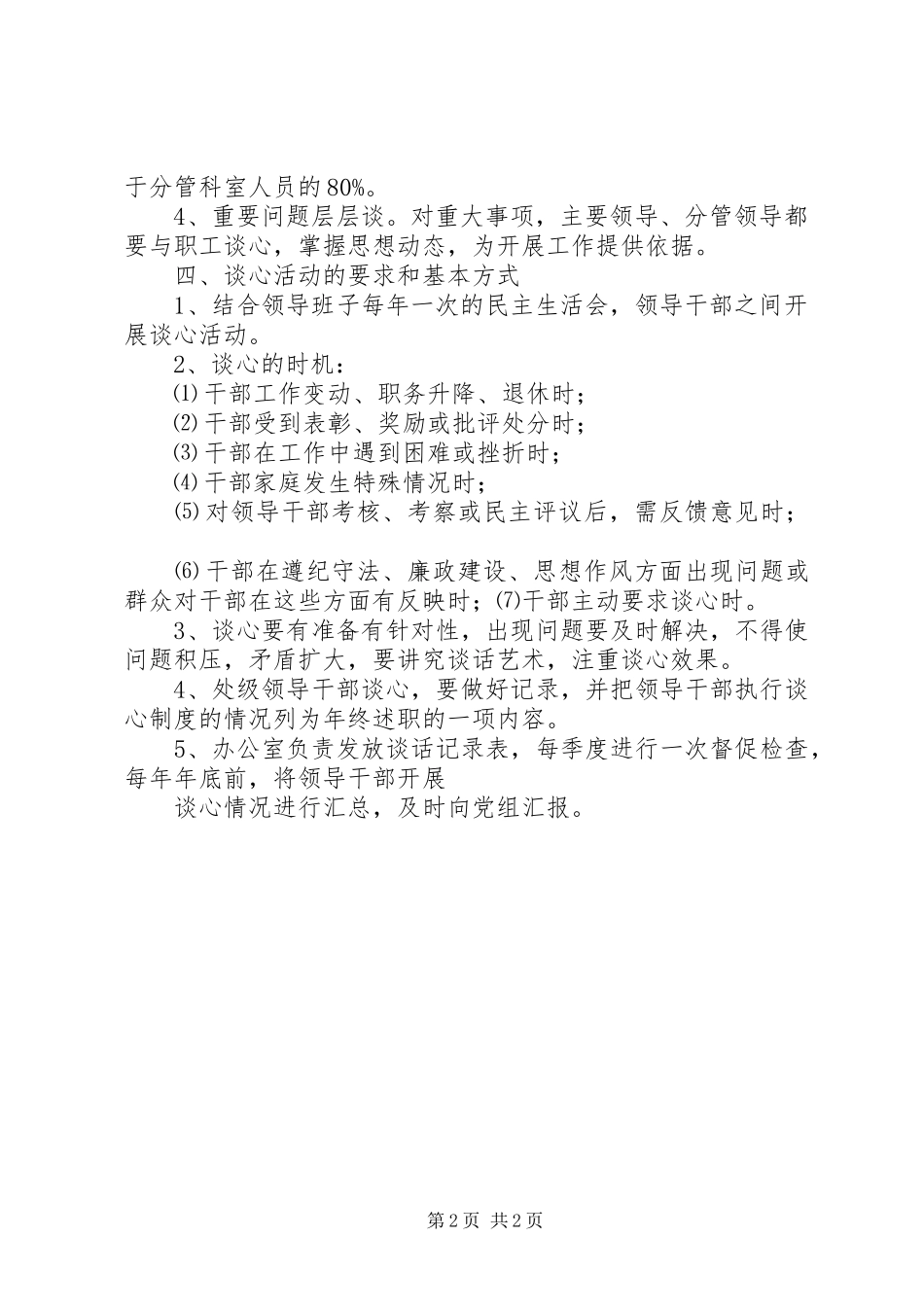 【领导干部谈心制度】领导班子谈心谈话内容_第2页