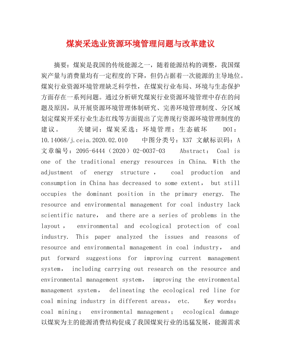 煤炭采选业资源环境管理问题与改革建议 _第1页