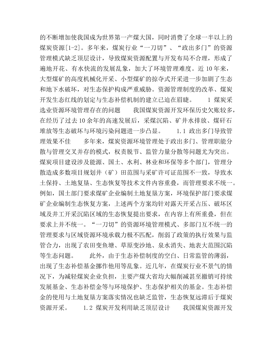 煤炭采选业资源环境管理问题与改革建议 _第2页