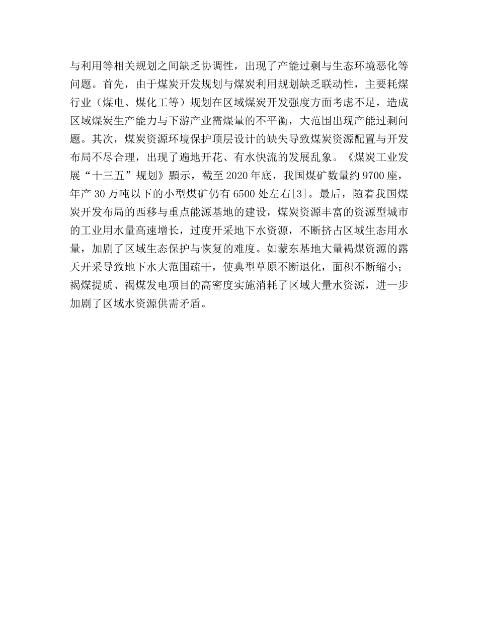 煤炭采选业资源环境管理问题与改革建议 _第3页