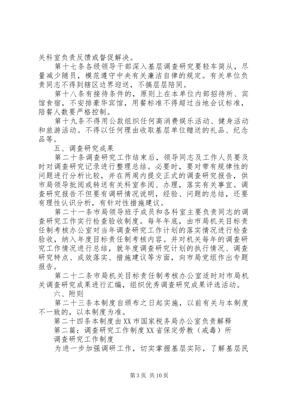 调查研究的工作制度_第3页