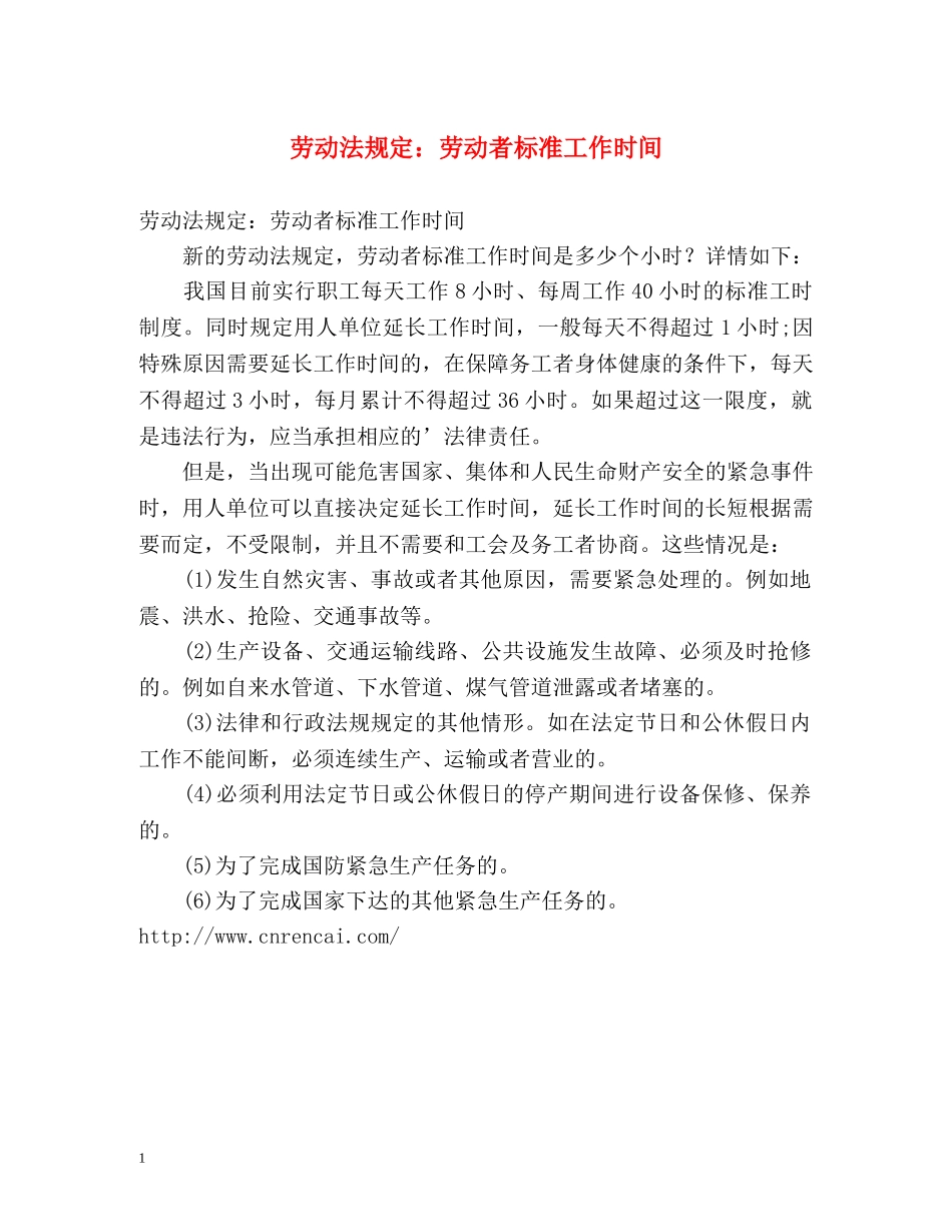 劳动法规定劳动者标准工作时间 _第1页