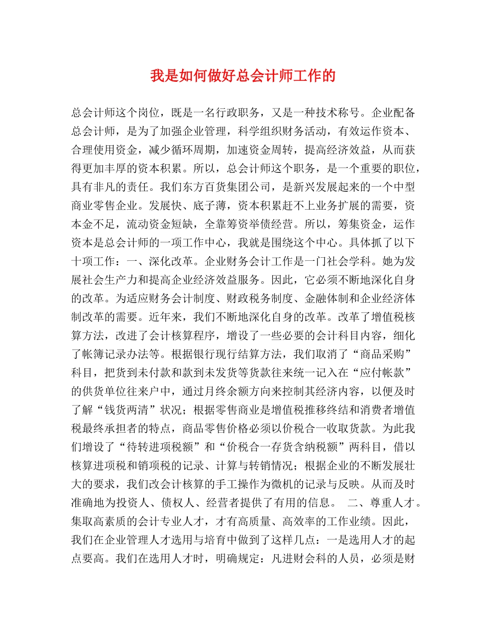 我是如何做好总会计师工作的 _第1页