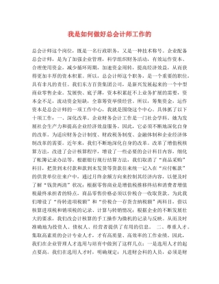 我是如何做好总会计师工作的 