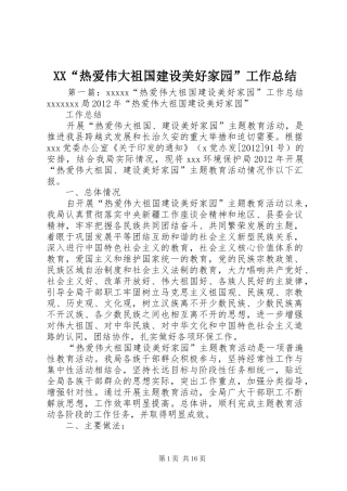 XX“热爱伟大祖国建设美好家园”工作总结