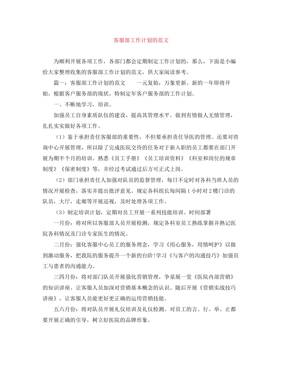 客服部工作计划的范文_第1页