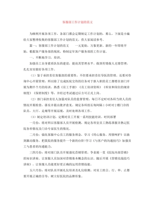 客服部工作计划的范文