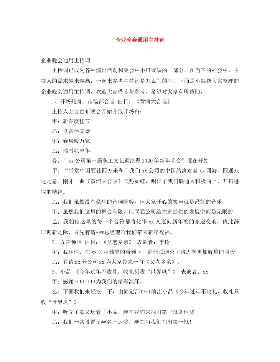 企业晚会通用主持词 _第1页
