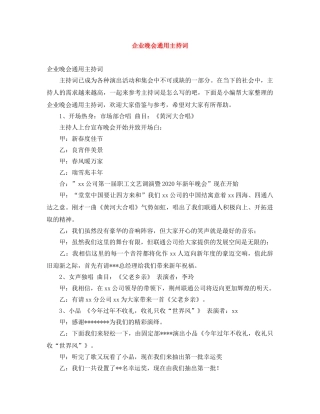 企业晚会通用主持词 