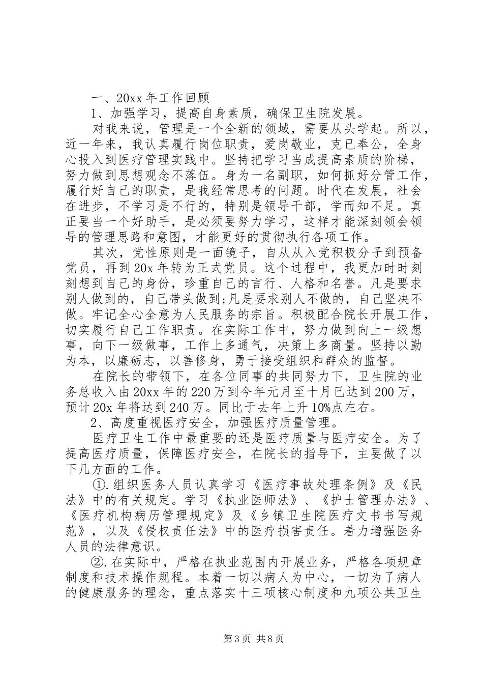 XX年卫生院院长个人总结-卫生院院长工作总结_第3页