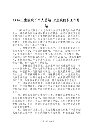 XX年卫生院院长个人总结-卫生院院长工作总结