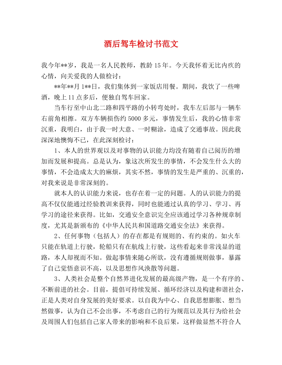 酒后驾车检讨书范文 _第1页