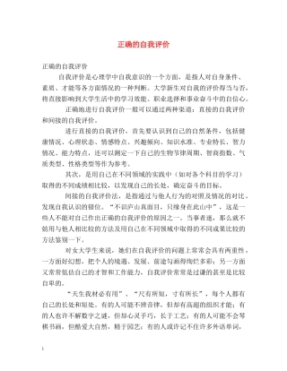 正确的自我评价 