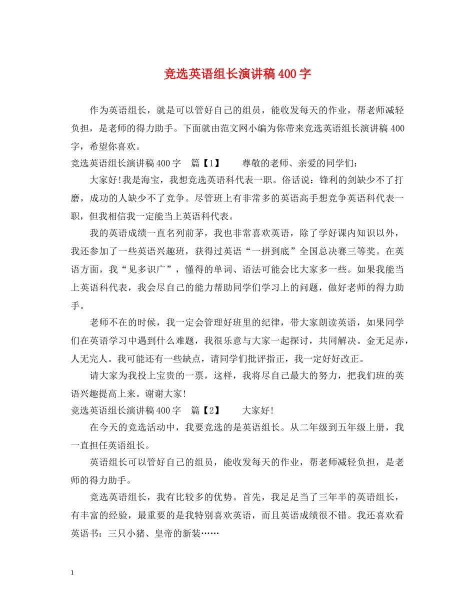 竞选英语组长演讲稿400字 _第1页