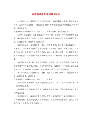 竞选英语组长演讲稿400字 